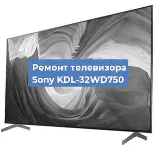Замена инвертора на телевизоре Sony KDL-32WD750 в Екатеринбурге